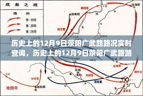 历史上的12月9日荥阳广武路路况回顾与实时查询解析