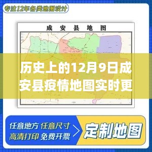 历史上的十二月九日成安县疫情地图下的绿色避风港，疫情实时更新与探险之旅开启