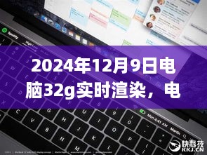 电脑渲染下的温情时光，爱的陪伴之旅开启于2024年实时渲染之旅