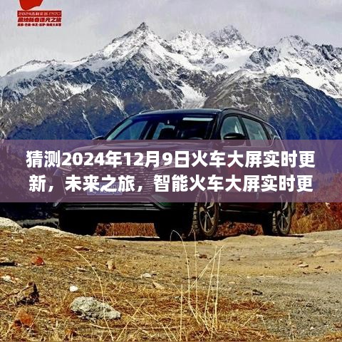 智能火车大屏系统开启未来之旅，实时更新，预见2024年全新旅程的序幕