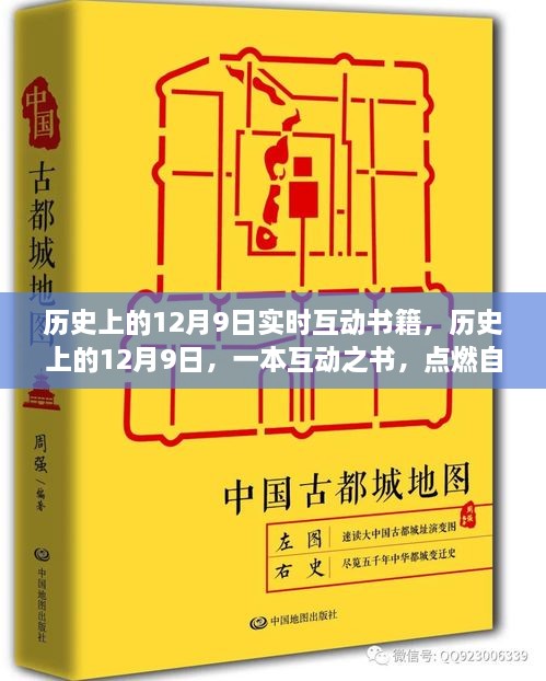 历史上的12月9日，互动书籍点燃自信与成就之光之旅