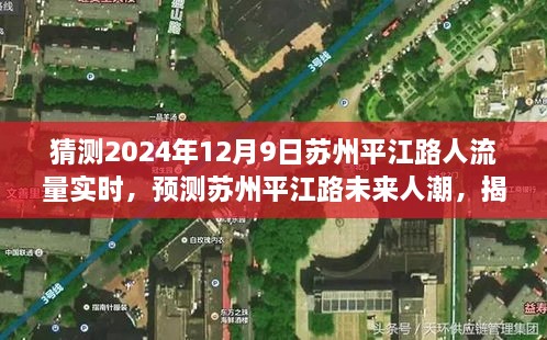 揭秘苏州平江路未来繁华盛景，预测未来人潮与揭秘2024年12月9日的繁华盛况