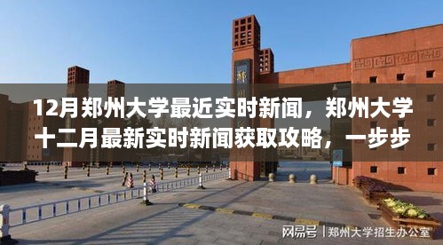 掌握最新资讯，郑州大学十二月实时新闻获取攻略