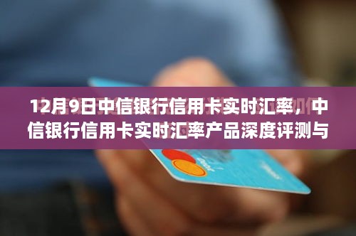 中信银行信用卡实时汇率产品深度评测与介绍，12月9日实时汇率解析