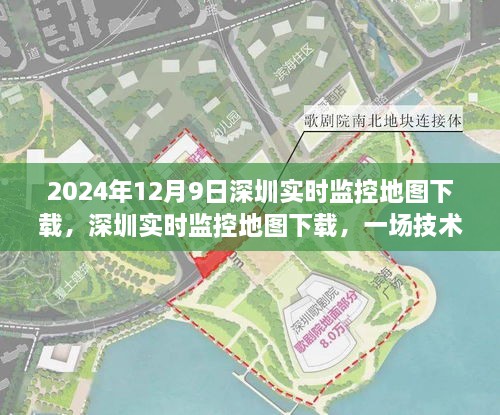 2024年12月9日深圳实时监控地图下载，深圳实时监控地图下载，一场技术革新的深度探索之旅——以2024年12月9日为观察节点