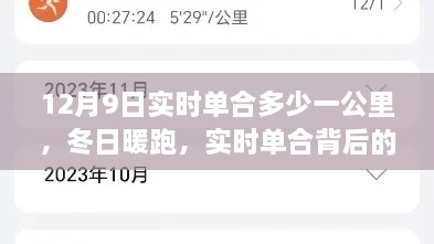 冬日暖跑背后的温情故事，实时单合价格揭秘与一公里内的故事