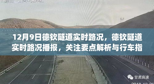 12月9日德钦隧道实时路况，德钦隧道实时路况播报，关注要点解析与行车指南（时间，12月9日）