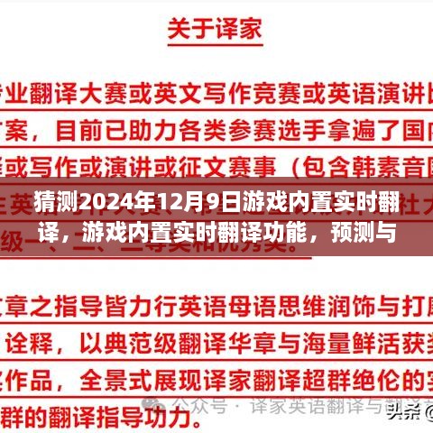 游戏内置实时翻译功能预测与探讨，针对未来的展望（2024年视角）