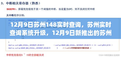 苏州实时查询系统升级解读，深度解析新推出的苏州148实时查询功能