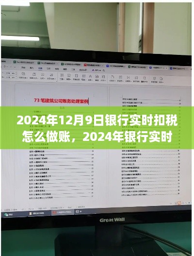 银行实时扣税账务处理详解，从操作到解析，一步步教你正确做账