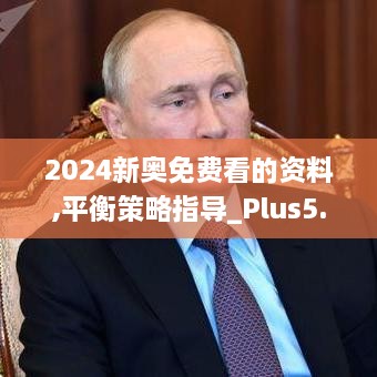 2024新奥免费看的资料,平衡策略指导_Plus5.226