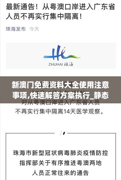 新澳门免费资料大全使用注意事项,快速解答方案执行_静态版7.774