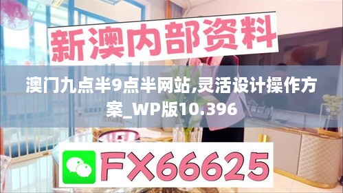 澳门九点半9点半网站,灵活设计操作方案_WP版10.396