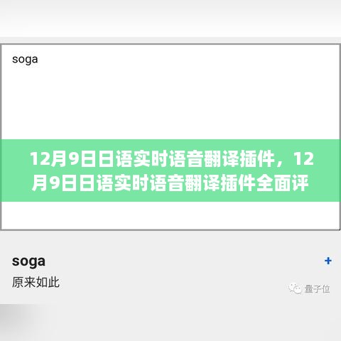 日语实时语音翻译插件全面评测与介绍，功能解析及使用体验（12月9日版）