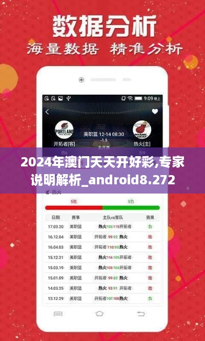 2024年澳门天天开好彩,专家说明解析_android8.272