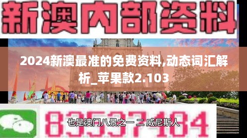 2024新澳最准的免费资料,动态词汇解析_苹果款2.103