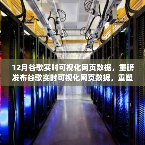 重磅发布，谷歌实时可视化网页数据重塑视界，领略科技魅力迈入新纪元