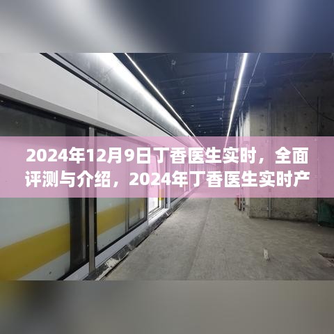 2024年12月9日丁香医生实时，全面评测与介绍，2024年丁香医生实时产品深度解析