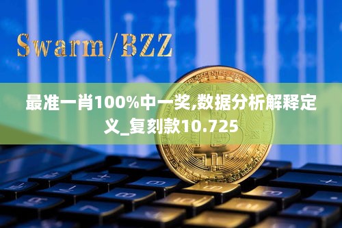 最准一肖100%中一奖,数据分析解释定义_复刻款10.725