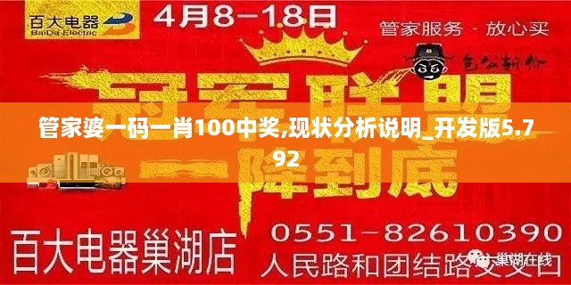 管家婆一码一肖100中奖,现状分析说明_开发版5.792