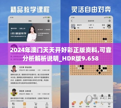 2024年澳门天天开好彩正版资料,可靠分析解析说明_HDR版9.658