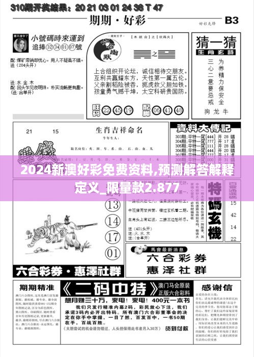 2024新澳好彩免费资料,预测解答解释定义_限量款2.877