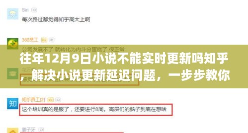 解决小说更新延迟问题，实时追踪更新进度的步骤指南（适用于知乎上的初学者与进阶用户）