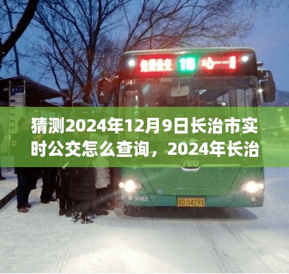 2024年长治市实时公交查询方式展望，便捷性VS传统性