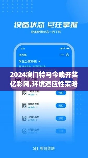 2024澳门特马今晚开奖亿彩网,环境适应性策略应用_VE版1.647