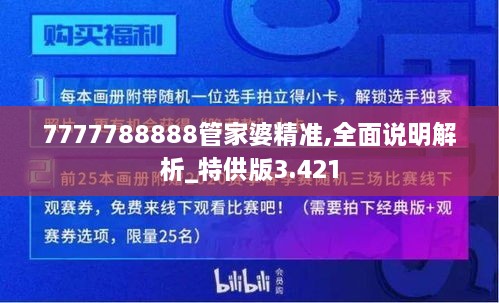 7777788888管家婆精准,全面说明解析_特供版3.421