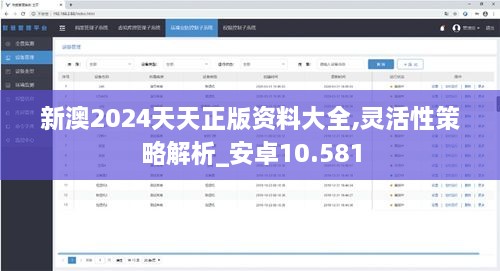 新澳2024天天正版资料大全,灵活性策略解析_安卓10.581
