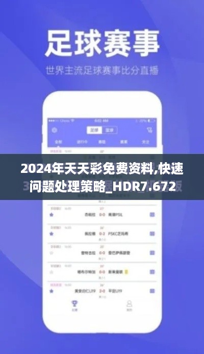 2024年天天彩免费资料,快速问题处理策略_HDR7.672