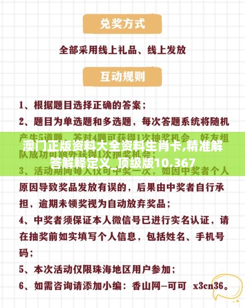 澳门正版资料大全资料生肖卡,精准解答解释定义_顶级版10.367