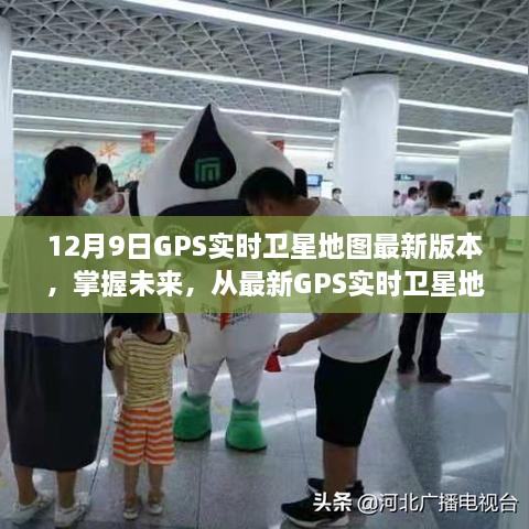 最新GPS实时卫星地图，掌握未来旅程的自信启程