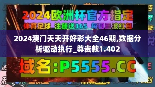 2024澳门天天开好彩大全46期,数据分析驱动执行_尊贵款1.402