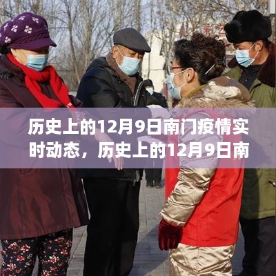 历史上的12月9日南门疫情实时动态，全面指南与详细步骤解读