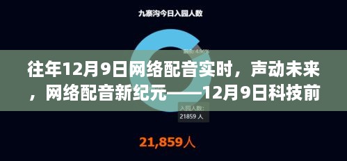 网络配音新纪元，声动未来，科技前沿体验日——12月9日实时观察