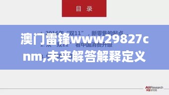 澳门雷锋www29827cnm,未来解答解释定义_限量版8.936