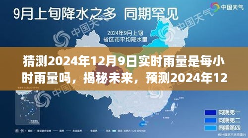 揭秘预测挑战，2024年12月9日实时雨量的洞察与猜测