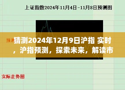 解读市场趋势，探索未来沪指走势预测（以猜测2024年12月9日沪指实时为例）