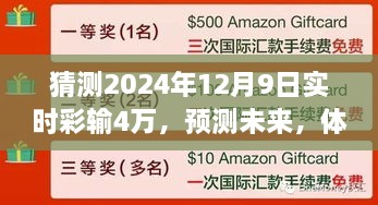 关于实时彩输四万，预测与体验，深度分析2024年12月9日输掉四万的经历与教训