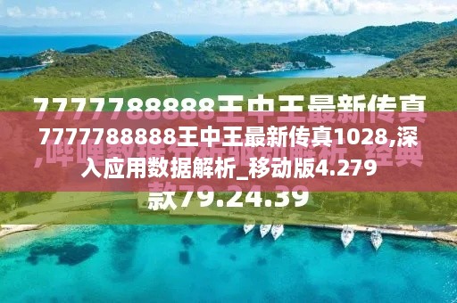 7777788888王中王最新传真1028,深入应用数据解析_移动版4.279