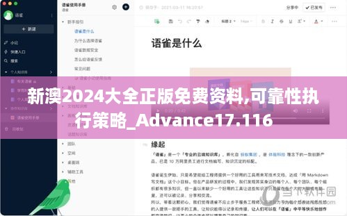 新澳2024大全正版免费资料,可靠性执行策略_Advance17.116