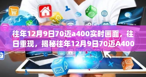 揭秘往年12月9日70迈A400实时画面的独特魅力和影响，往日重现的震撼画面回顾