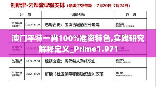 澳门平特一肖100%准资特色,实践研究解释定义_Prime1.971