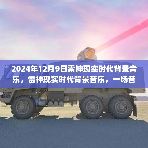 雷神现实时代背景音乐，一场音乐的探索之旅（2024年回顾）