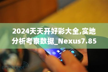 2024天天开好彩大全,实地分析考察数据_Nexus7.856