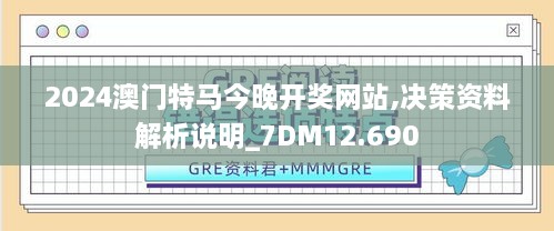 2024澳门特马今晚开奖网站,决策资料解析说明_7DM12.690