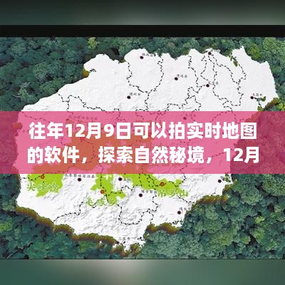 12月9日实时地图软件之旅，探索自然秘境的奇妙之旅