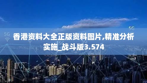 香港资料大全正版资料图片,精准分析实施_战斗版3.574